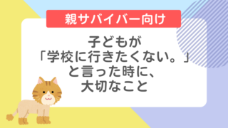 子どもが「学校に行きたくない。」と言った時に大切なこと。