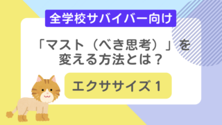 「マスト（べき思考）」を変える方法とは？