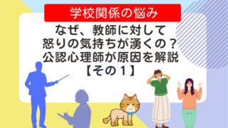 なぜ、教師に対して怒りの気持ちが湧くの？公認心理師が原因を解説　【その１】