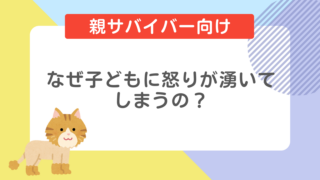 なぜ子どもに怒りが湧いてしまうの？