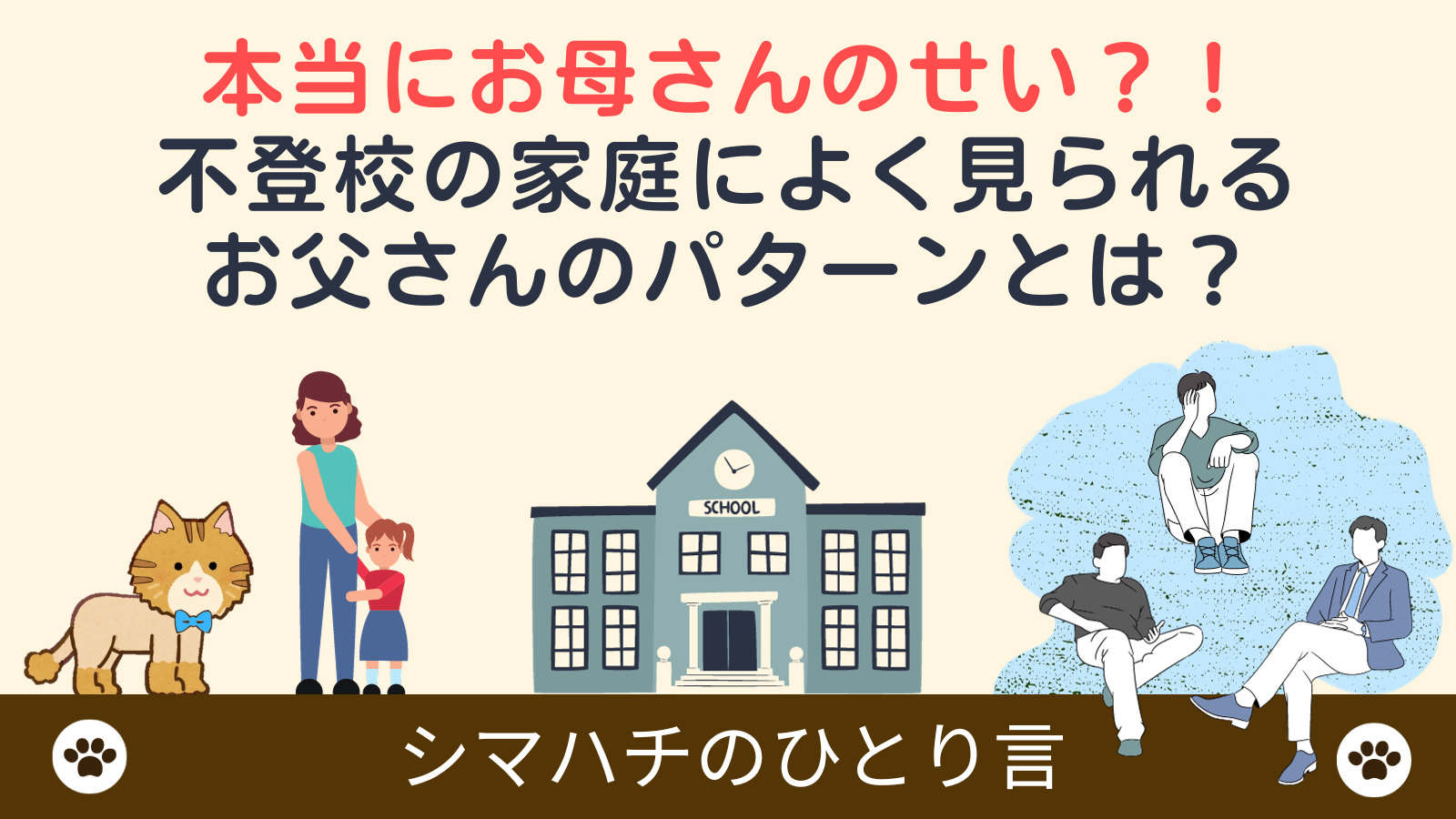 不登校は本当にお母さんのせい？！不登校の家庭によく見られるお父さんのパターンとは？