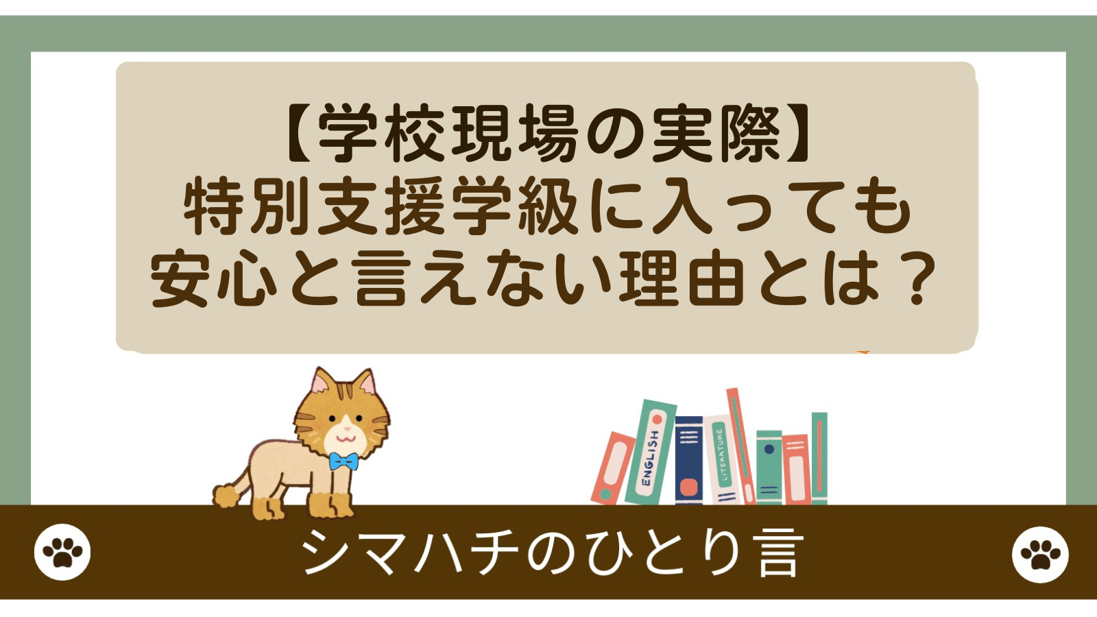 【学校現場の実際】特別支援学級に入っても安心と言えない理由とは？