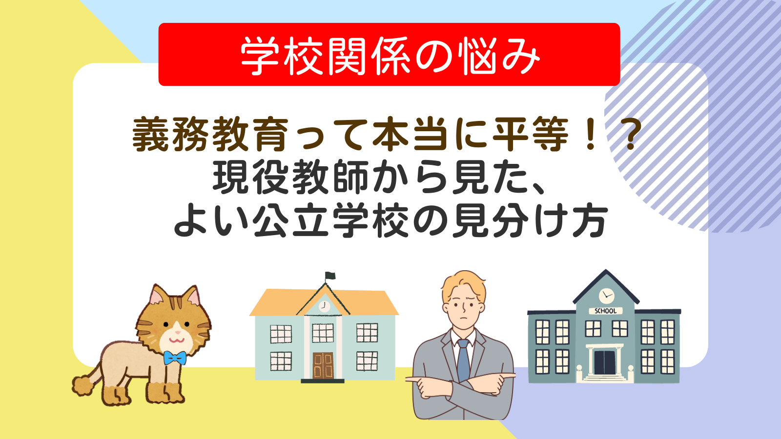 義務教育って本当に平等！？現役教師から見た、よい公立学校の見分け方