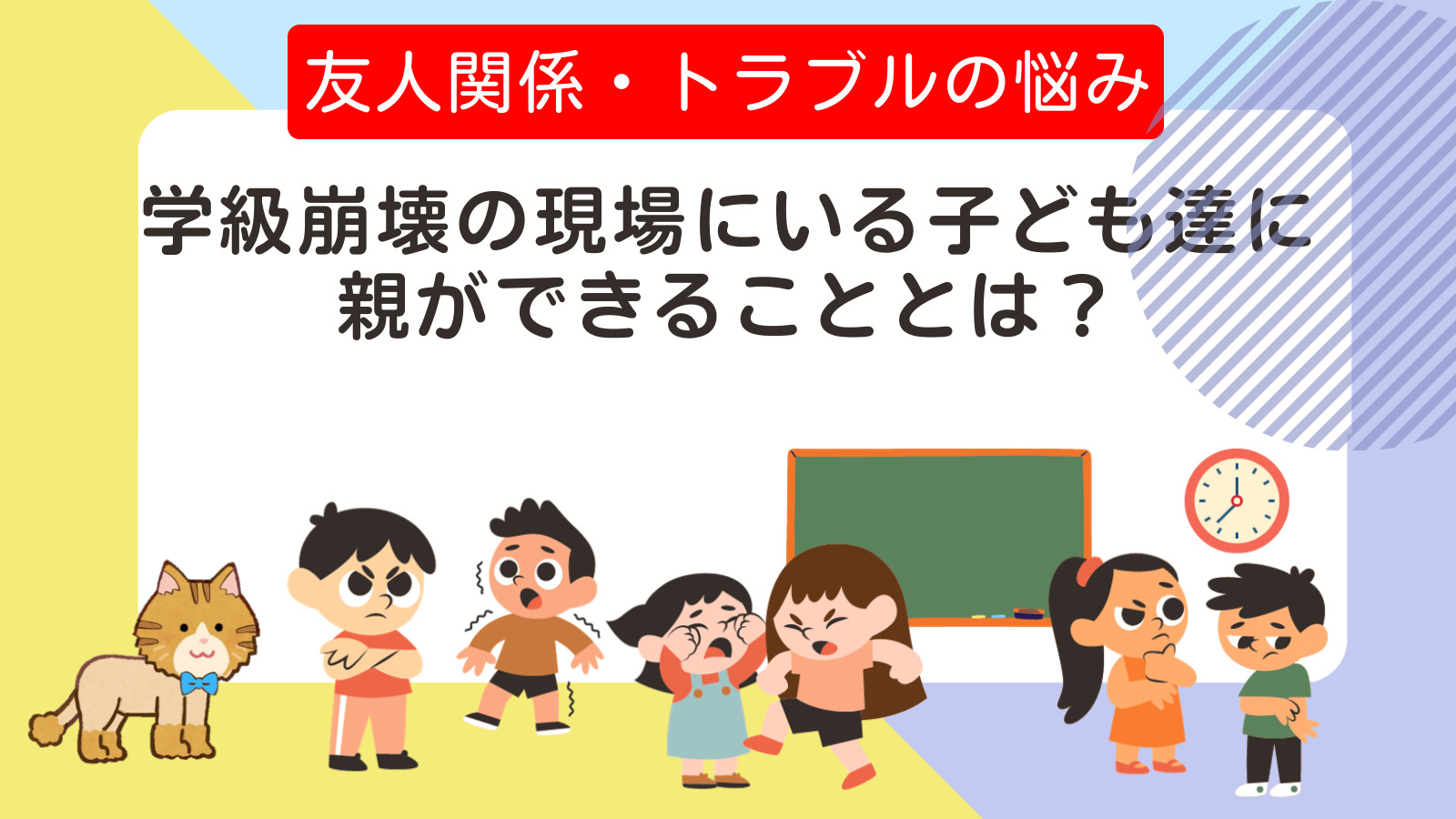 学級崩壊の現場にいる子ども達に、親ができることとは？