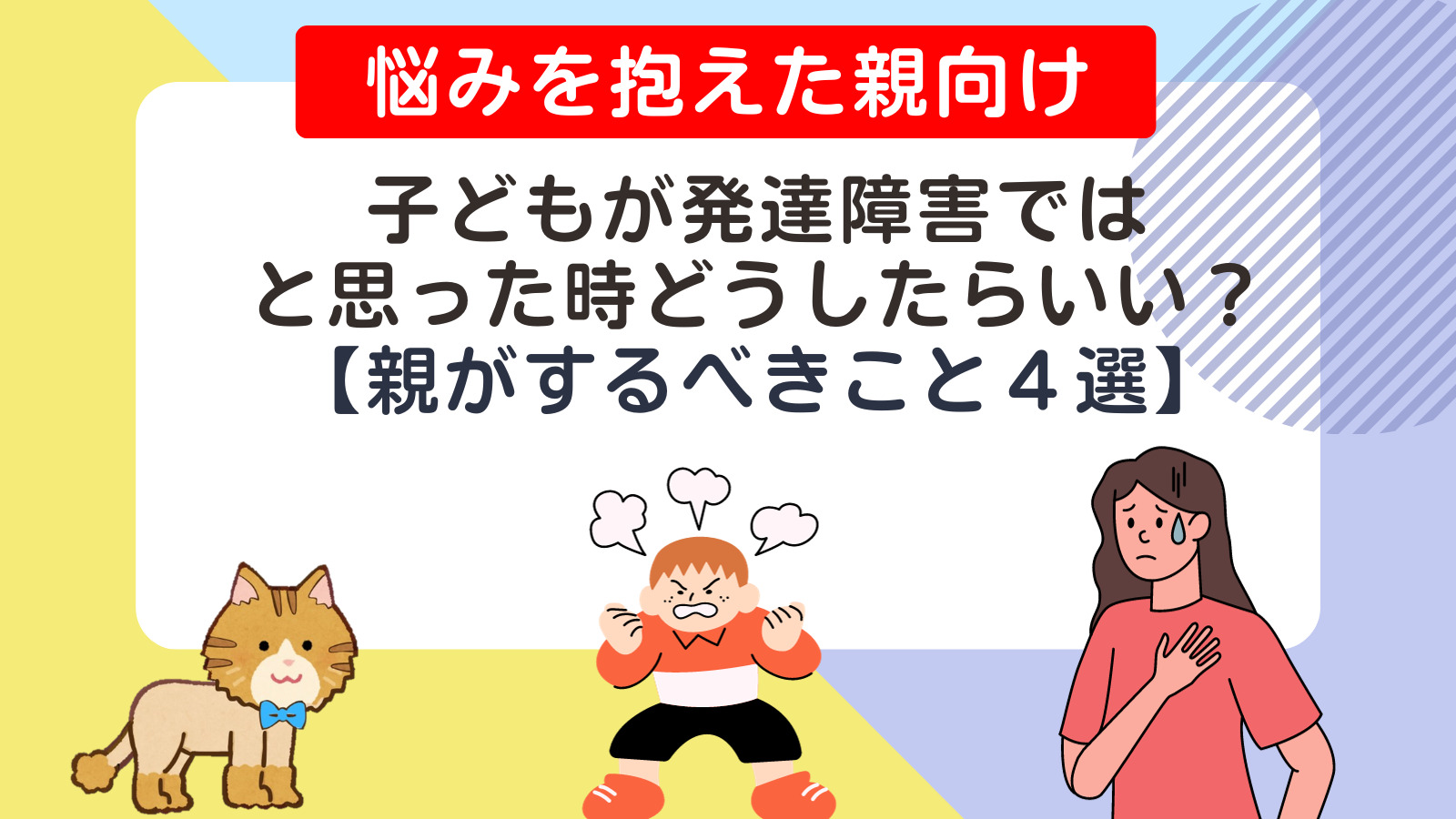 子どもが発達障害では?と思った時どうしたらいい？【親がするべきこと４選】