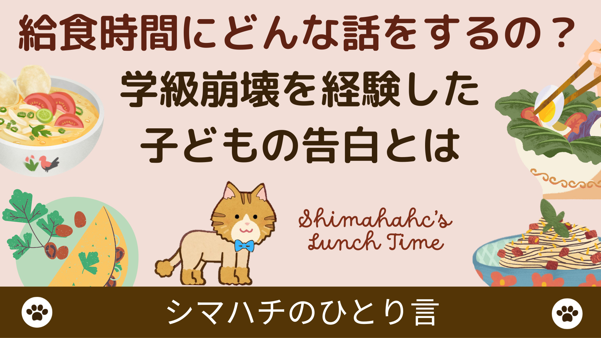 給食時間にどんな話をするの？学級崩壊を経験した子どもの告白とは