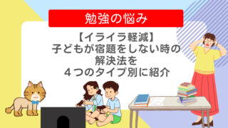 【イライラ軽減】子どもが宿題をしない時の解決法を４つのタイプ別に紹介