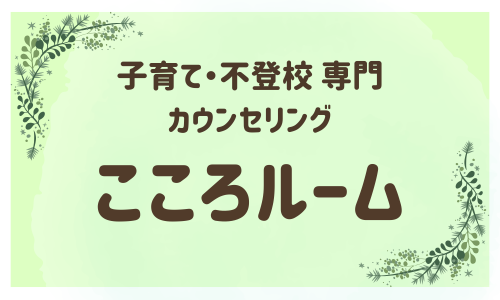 子育て・不登校｜専門カウンセリング